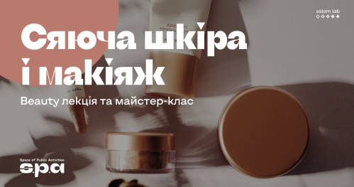 🇺🇦 16+ | Mайстер-клас "Сяюча шкіра і макіяж" | Warsztat “Błyszcząca skóra i makijaż" | Workshop “Shining face & make-up"