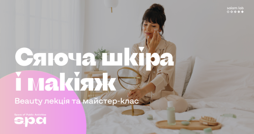 🇺🇦 16+ | Mайстер-клас "Сяюча шкіра і макіяж" | Warsztat “Błyszcząca skóra i makijaż" | Workshop “Shining face & make-up"