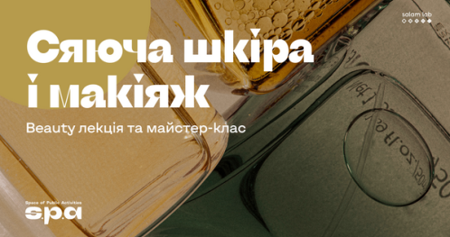🇺🇦 16+ | Mайстер-клас "Сяюча шкіра і макіяж" | Warsztat “Błyszcząca skóra i makijaż" | Workshop “Shining face & make-up"