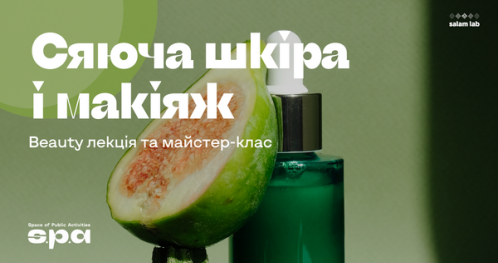🇺🇦 16+ | Mайстер-клас "Сяюча шкіра і макіяж" | Warsztat “Błyszcząca skóra i makijaż" | Workshop “Shining face & make-up"