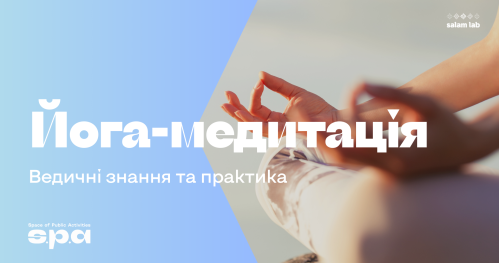 🇺🇦 16+ | Joga-medytacja. Wiedza i praktyka wedyjska | Йога-медитація. Ведичні знання та практика. | Yoga-meditation. Vedic practice.