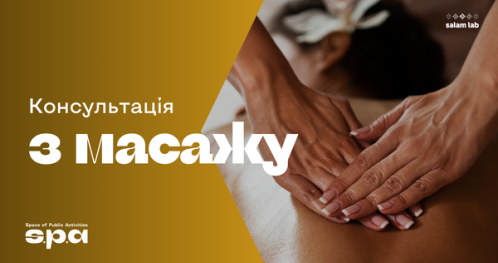 🇺🇦 14+ | Консультація з масажу | Konsultacja masażu | Massage consultation
