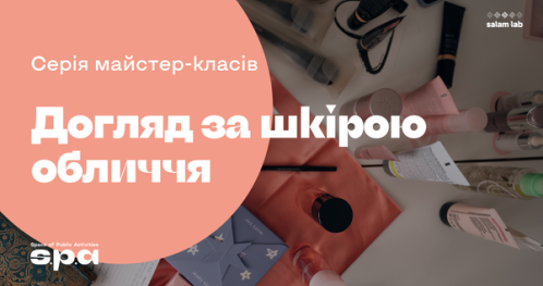 🇺🇦 16+ | Серія майстер-класів з догляду за шкірою обличчя | Seria warsztatów z pielęgnacji skóry twarzy | Series of masterclasses on facial skin care