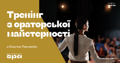 🇺🇦 16+ | Тренінг з ораторської майстерності | Trening wystąpień publicznych | Training on public speaking