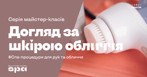 🇺🇦 16+ |  Серія майстер-класів з догляду за шкірою обличчя | Seria warsztatów z pielęgnacji skóry twarzy | Series of masterclasses on facial skin care