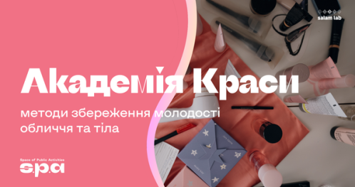 🇺🇦 16+ |  Академія Краси - “Догляд обличчям та тілом" | Akademia urody - “Pielęgnacja twarzy i ciała" | Beauty Academy - “Face and body care"