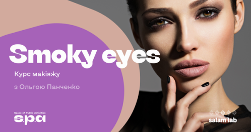 🇺🇦 14+ | Курс макіяжу. “Smoky eyes" | Kurs makijażu. "Smoky eyes" | Makeup course. "Smoky eyes"