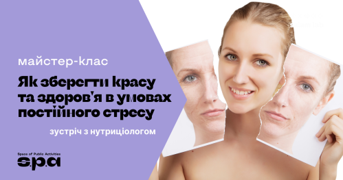 🇺🇦 18+ | Майстер-клас “Як зберегти красу та здоров'я в умовах постійного стресу" | Warsztat "Jak zachować urodę i zdrowie w warunkach ciągłego stresu"