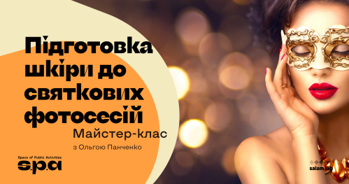 🇺🇦 12+ | Майстер-клас "Підготовка шкіри до святкових фотосесій" | Warsztat "Przygotowanie skóry do świątecznych sesji zdjęciowych" | Workshop "Preparing the skin for holiday photo shoots"