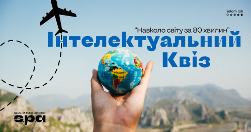 🇺🇦 18+ | Інтелектуальний квіз “Навколо світу за 80 хвилин"