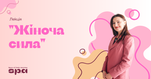 🇺🇦 | Лекція "Жіноча сила" | Warsztat "Kobieca moc" | Workshop "Female power"