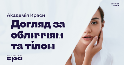 🇺🇦 | Майстер-клас по догляду за шкірою | Warsztat kosmetyczny dotyczący pielęgnacji skóry | Beauty workshop on skin care