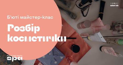 🇺🇦 | Б’юті майстер-клас - розбір косметички  |  Warsztaty piękna - analiza kosmetyczki | Beauty workshop - beauty products review