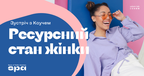 🇺🇦 | Зустріч з Коучем “Ресурсний стан жінки" | Spotkanie z Сoachem "Resourceful State of Woman" | Meeting with the Coach "Resourceful State of Woman"