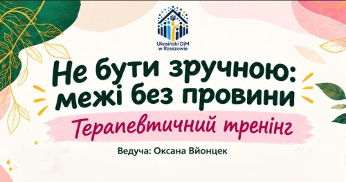 Терапевтичний тренінг «Не бути зручною: межі без провини» Жіночий Клуб Українського Дому